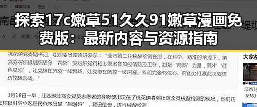 探索17c嫩草51久久91嫩草漫画免费版:最新内容与资源指南