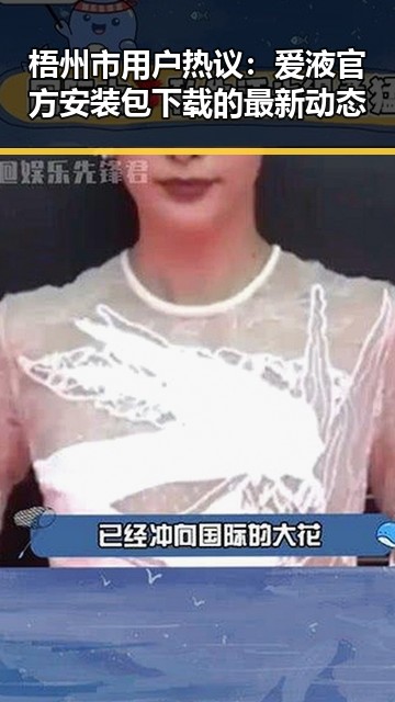 梧州市用户热议：爱液官方安装包下载的最新动态