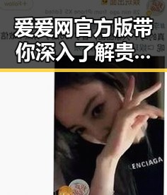 爱爱网官方版带你深入了解贵阳市娱乐圈最新动态