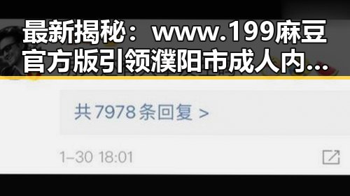 最新揭秘:www.199麻豆官方版引领濮阳市成人内容新潮流