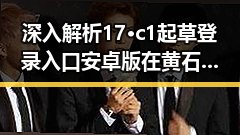 深入解析17·c1起草登录入口安卓版在黄石市的应用与发展