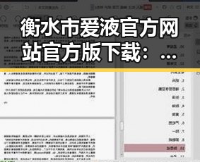 衡水市爱液官方网站官方版下载：全面解析与现状展望