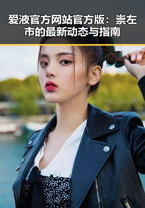 爱液官方网站官方版：崇左市的最新动态与指南