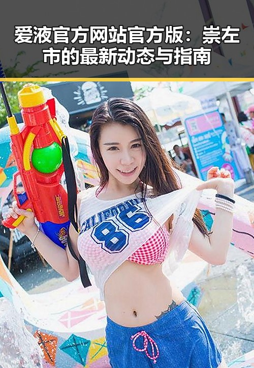 爱液官方网站官方版：崇左市的最新动态与指南
