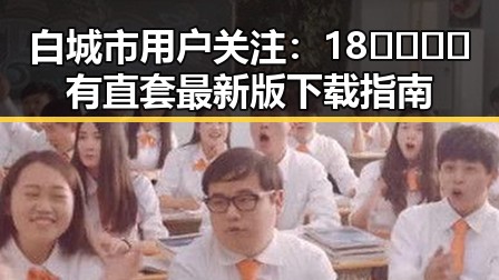 白城市用户关注:18🈲🍆🍑🔞有直套最新版下载指南