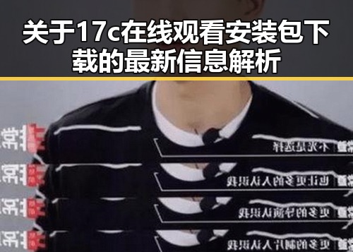 关于17c在线观看安装包下载的最新信息解析
