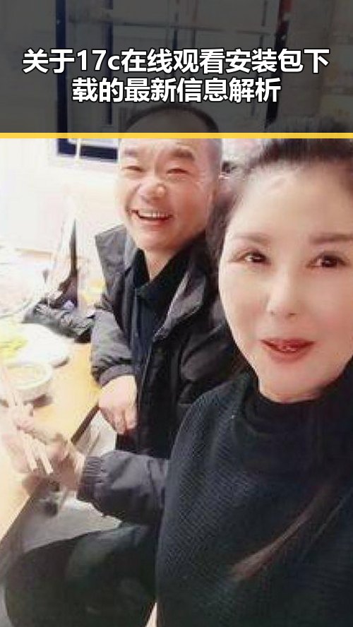 关于17c在线观看安装包下载的最新信息解析