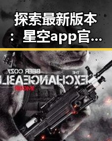 探索最新版本：星空app官方版官方版下载的便捷体验