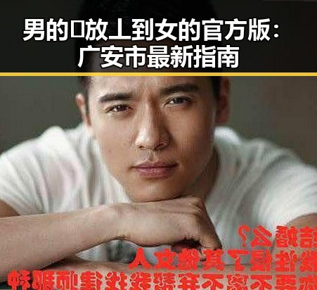 男的🈚放丄到女的官方版:广安市最新指南