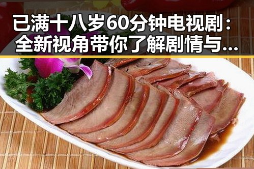 已满十八岁60分钟电视剧：全新视角带你了解剧情与人物