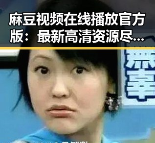 麻豆视频在线播放官方版：最新高清资源尽在这里