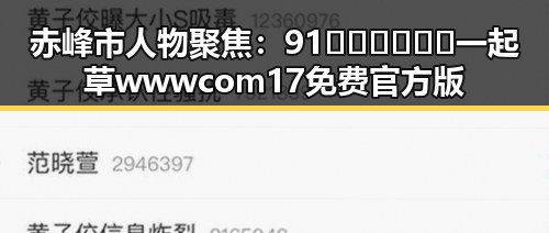 赤峰市人物聚焦:91🍆🍑🔞❌❌❌一起草wwwcom17免费官方版引发热议