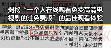 揭秘“一个人在线观看免费高清电视剧的注免费版”的最佳观看体验
