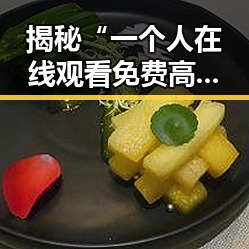 揭秘“一个人在线观看免费高清电视剧的注免费版”的最佳观看体验