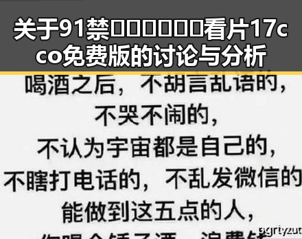 关于91禁🍆🍑🔞❌❌❌看片17cco免费版的讨论与分析