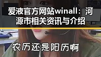 爱液官方网站winall：河源市相关资讯与介绍
