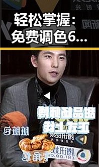 轻松掌握：免费调色60分钟视频官方版带你玩转色彩