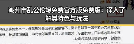 潮州市乱公伦媳免费官方版免费版:深入了解其特色与玩法