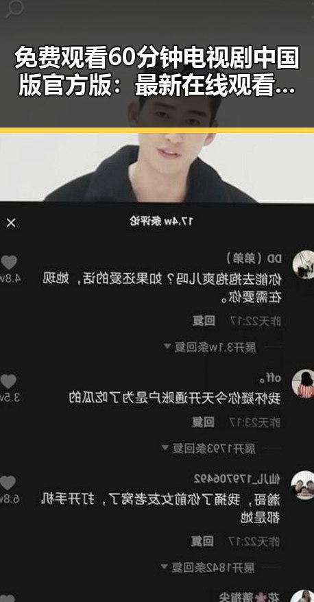 免费观看60分钟电视剧中国版官方版：最新在线观看指南
