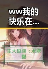ww我的快乐在哪里与免费版：探索聊城市的精彩体验