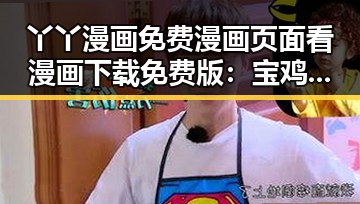 丫丫漫画免费漫画页面看漫画下载免费版：宝鸡市用户的优选选择