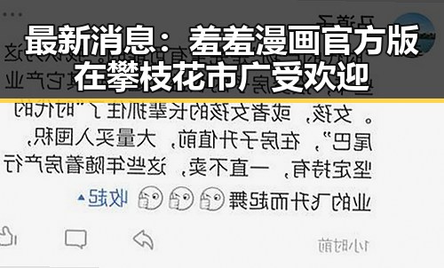 最新消息：羞羞漫画官方版在攀枝花市广受欢迎