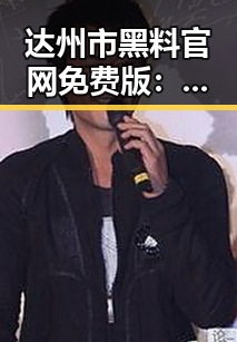 达州市黑料 官网免费版：最新资讯全揭秘