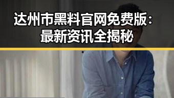 达州市黑料 官网免费版：最新资讯全揭秘