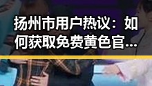 扬州市用户热议:如何获取免费黄色官方免费版资源