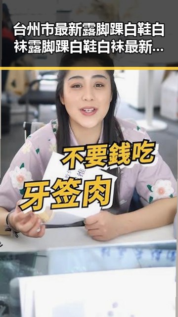 台州市最新露脚踝白鞋白袜露脚踝白鞋白袜最新版，潮流穿搭新风尚