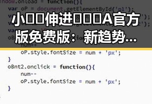 小🐔🐔伸进🈲🔞🔞A官方版免费版:新趋势下的娱乐内容探析