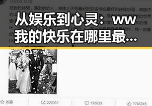 从娱乐到心灵:ww我的快乐在哪里最新版下载带来全新体验