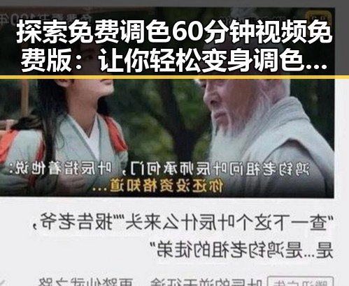 探索免费调色60分钟视频免费版:让你轻松变身调色高手