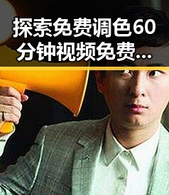 探索免费调色60分钟视频免费版:让你轻松变身调色高手