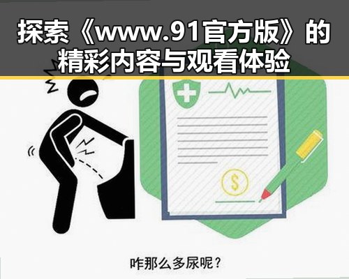 探索《www.91官方版》的精彩内容与观看体验