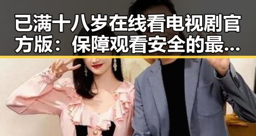 已满十八岁在线看电视剧官方版：保障观看安全的最新指南