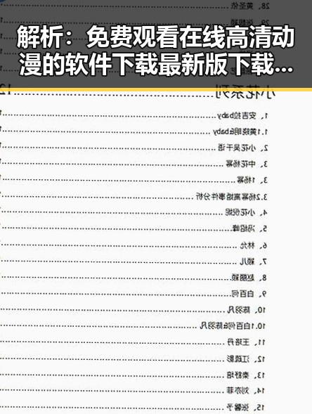 解析： 免费观看在线高清动漫的软件下载最新版下载的现状与未来
