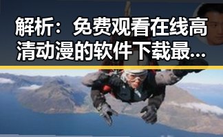 解析： 免费观看在线高清动漫的软件下载最新版下载的现状与未来