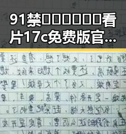 91禁🍆🍑🔞❌❌❌看片17c免费版官方版：深度解析与现状