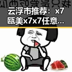 云浮市推荐：x7瓯美x7x7任意噪最新版下载指南