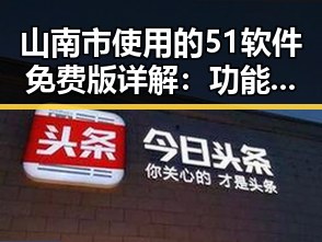 山南市使用的51软件免费版详解:功能与应用介绍
