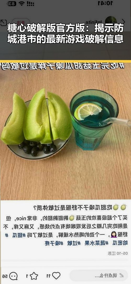 糖心破解版官方版:揭示防城港市的最新游戏破解信息