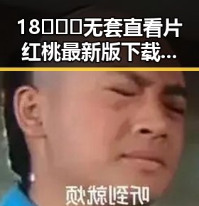 18❌❌❌无套直看片红桃最新版下载:最新体验一览
