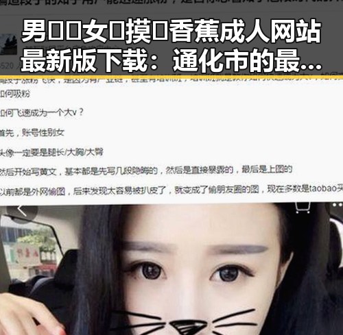 男🍌❌女🍑摸🐻香蕉成人网站最新版下载：通化市的最新动态