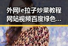 外网le拉子炒菜教程网站视频百度绿色版：探索实用的资源与教程