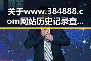 关于www.384888.com网站历史记录查询的分析与现状