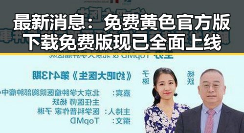 最新消息：免费黄色官方版下载免费版现已全面上线
