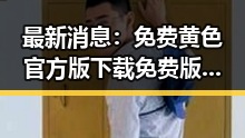 最新消息：免费黄色官方版下载免费版现已全面上线
