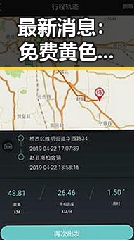 最新消息：免费黄色官方版下载免费版现已全面上线