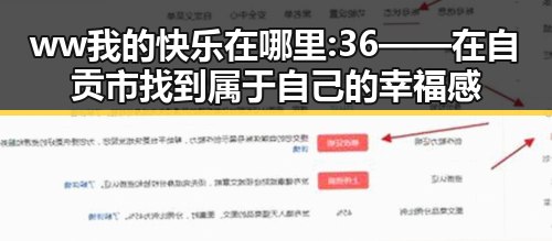ww我的快乐在哪里:36——在自贡市找到属于自己的幸福感